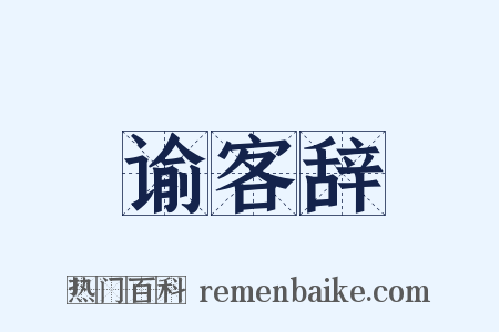 谕客辞是什么意思的图片